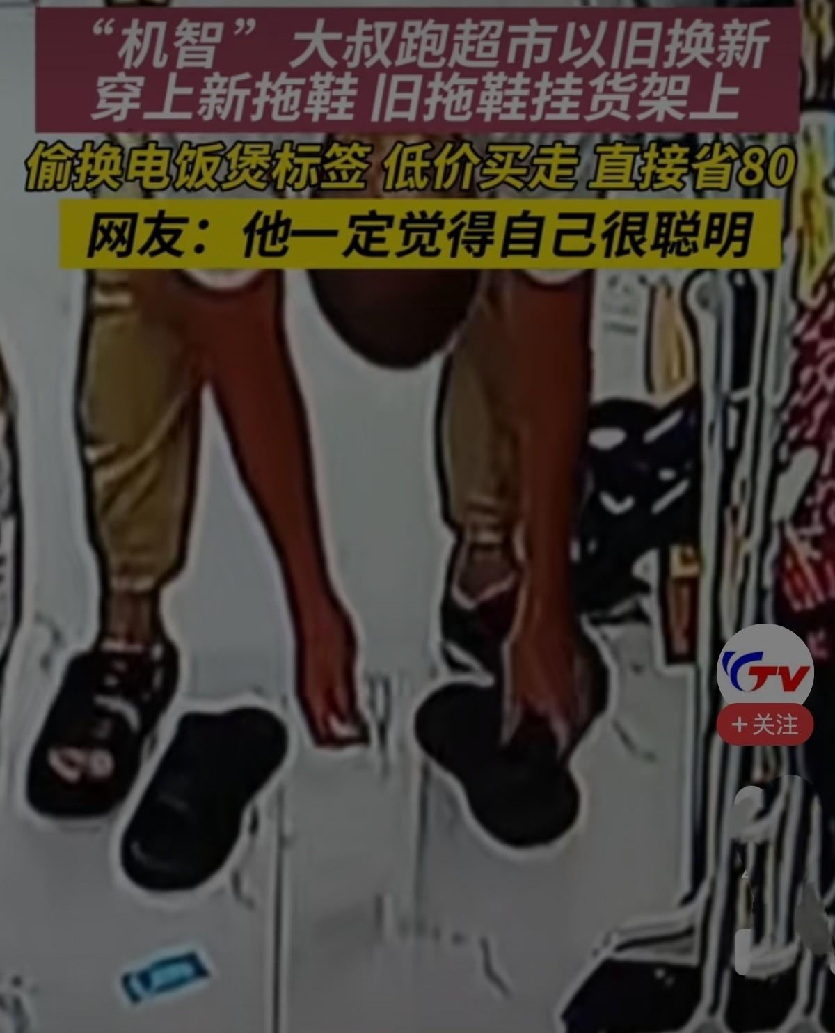 福建，一大叔去逛超市，竟上演起了魔幻操作“以旧换新”，他把自己穿旧的拖鞋挂在货架