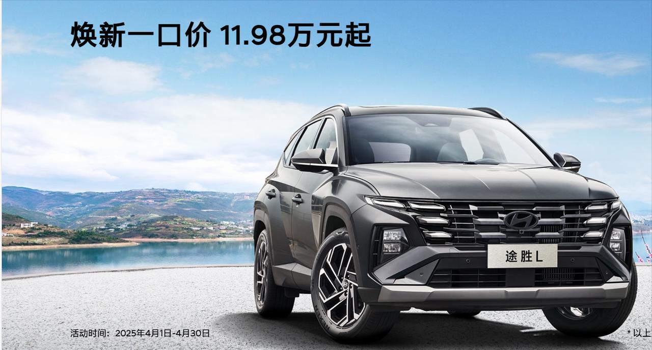 合资紧凑型SUV跌破底价了吗？现代途胜L限时一口价11.98万元起！福特锐际