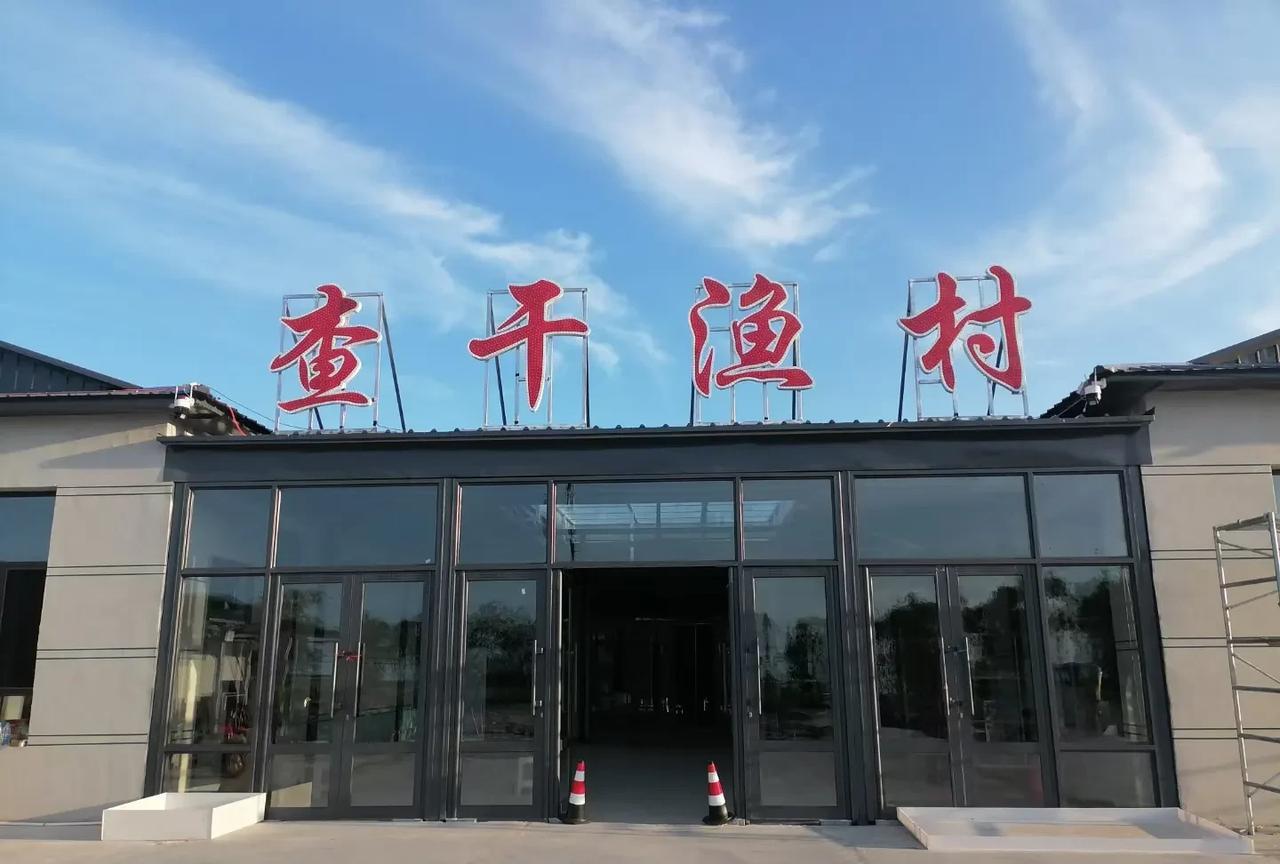 #走遍家乡的大街小巷#夜宿查干渔村文/郁犁滢滢湖水注杯同，一饮性情篝火红。