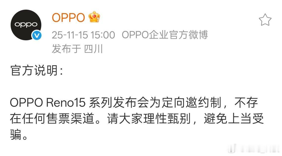 OPPO官方声明：OPPOReno15系列发布会为定向邀约制，避免大家上当受