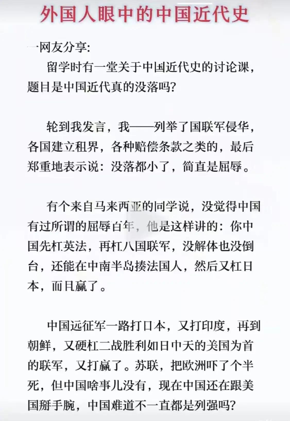 我们自己觉得屈辱得不行，结果老外他们居然这样看我们的近代史。不过他们说得好像也