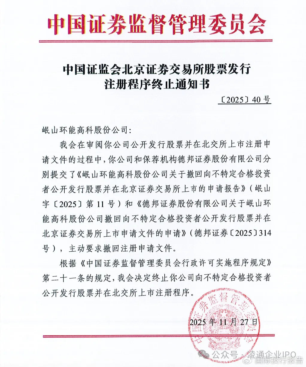 岷山环能 IPO过会 7 个月后证监会终止注册程序: 发生了什么?