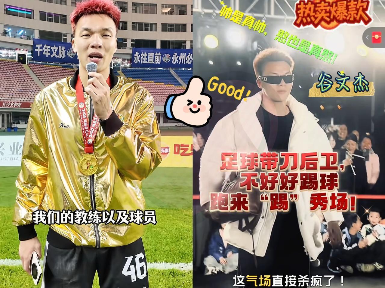 看看湘超决赛进球功臣谷文杰个人履历绝对会让人大吃一惊！谷文杰，2001年生，地