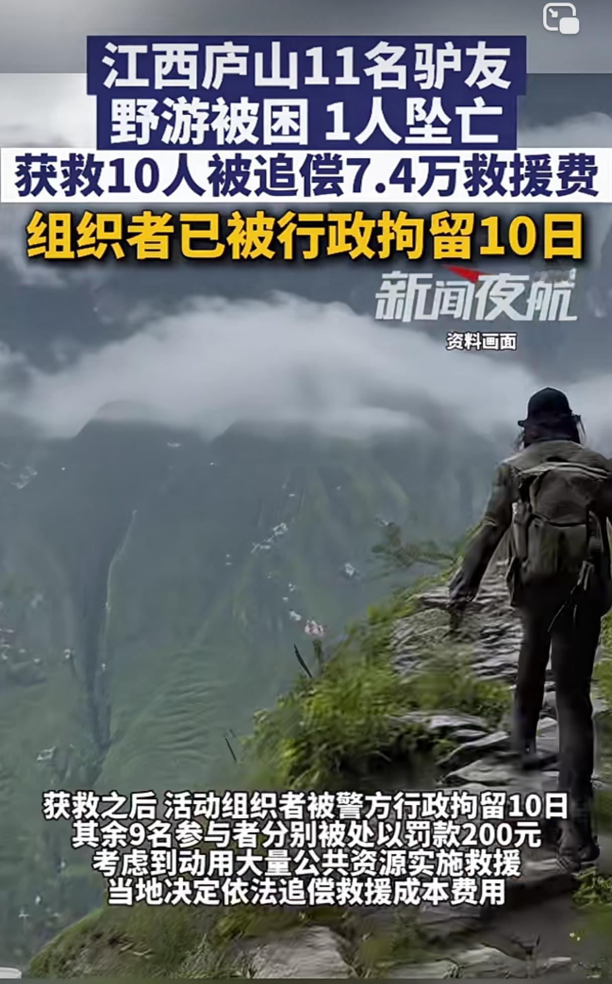 “江西庐山，11名驴友野游被困，1人坠亡。获救10人被追偿7.4万救援费，组织者