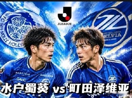 今日早场日职、韩职赛事分析：町田泽维亚与柏太阳神客战势头正盛，有望全取三分；大宫
