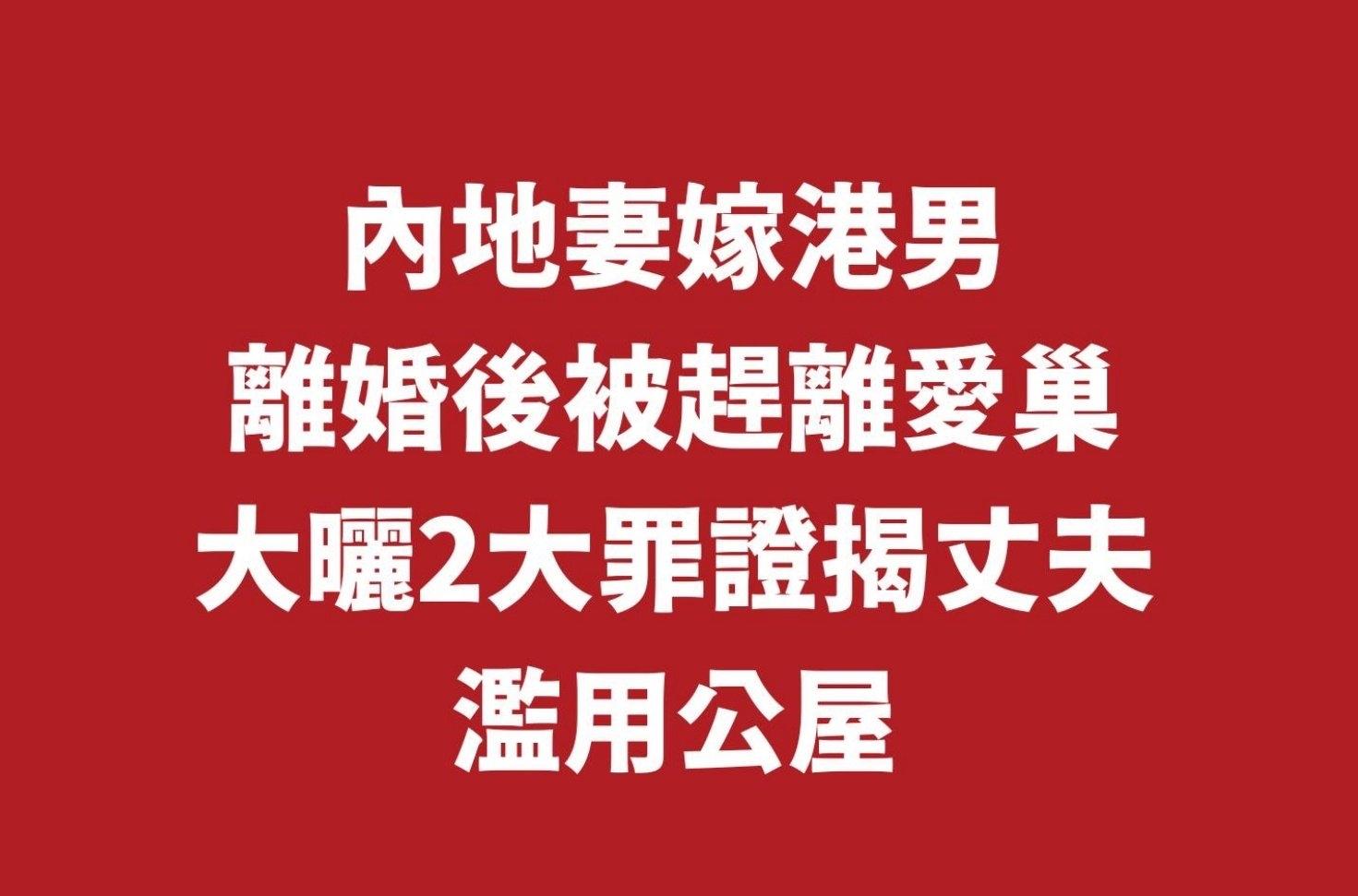 香港内地妻控诉港夫出轨，被赶出公屋！一位远嫁香港的内地女子，在网络上