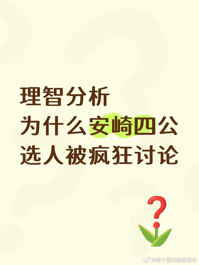 安崎的思路到底哪里出了问题结合安崎抢人的意愿可以看出她初步理想成员是萧蔷、庄法、