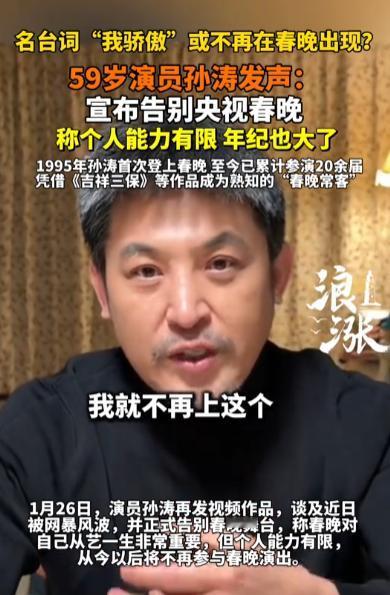 孙涛宣布退出春晚了，而且是永远不会再上央视春晚舞台了，因为他觉得自己的能力有限，