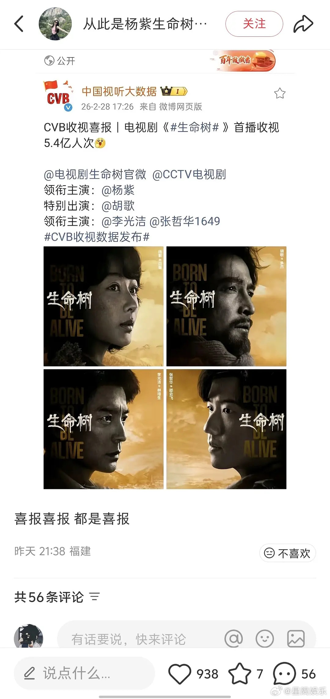 杨紫生命树收视5.4亿，真的有这么多吗，不会是吹的吧