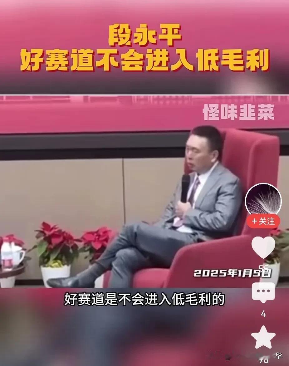 段永平真是牛人啊，一句话就把本质说清楚了，好赛道是不会低毛利的，低毛利的一