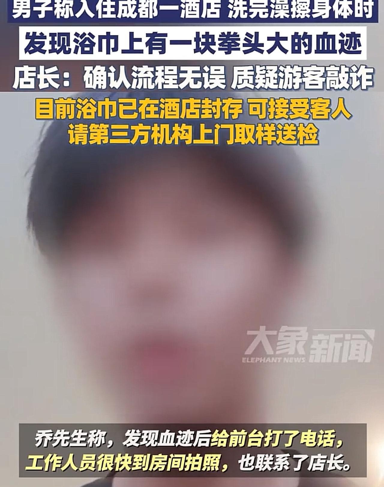 四川成都，男子入住某酒店，洗完澡后，用浴巾擦拭身体，突然发现浴巾上有拳头大的血迹