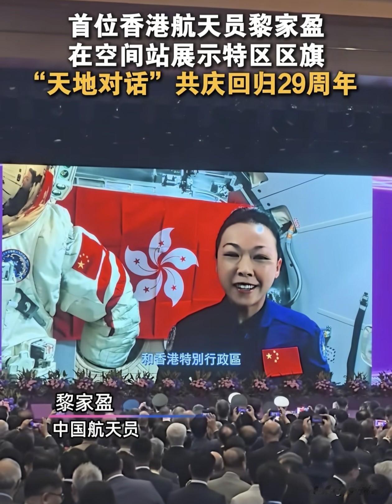 看到香港第一位航天员黎家盈祝贺香港回归祖国29周年的视频，现场的香港同胞都非常高