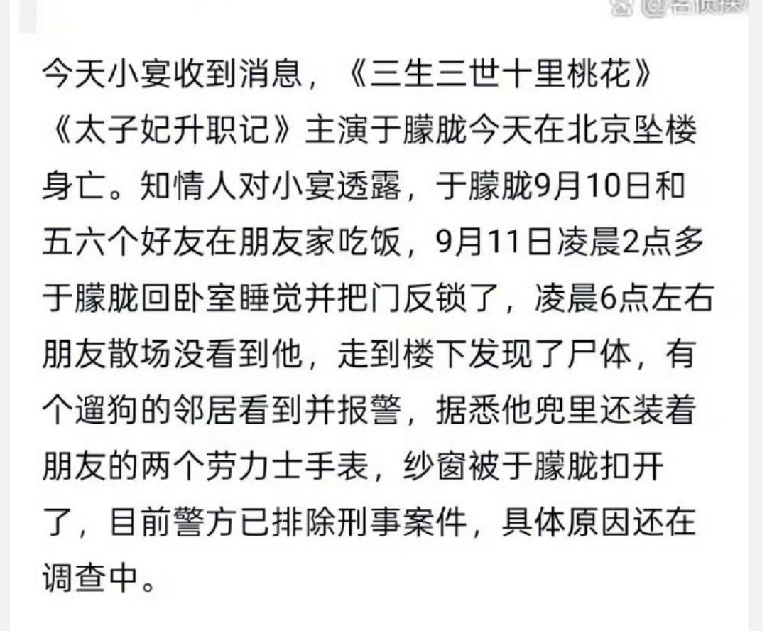 狗仔爆料演员于朦胧在北京坠楼去世。于朦胧之前参演过爆款剧集《三生三世十里桃花