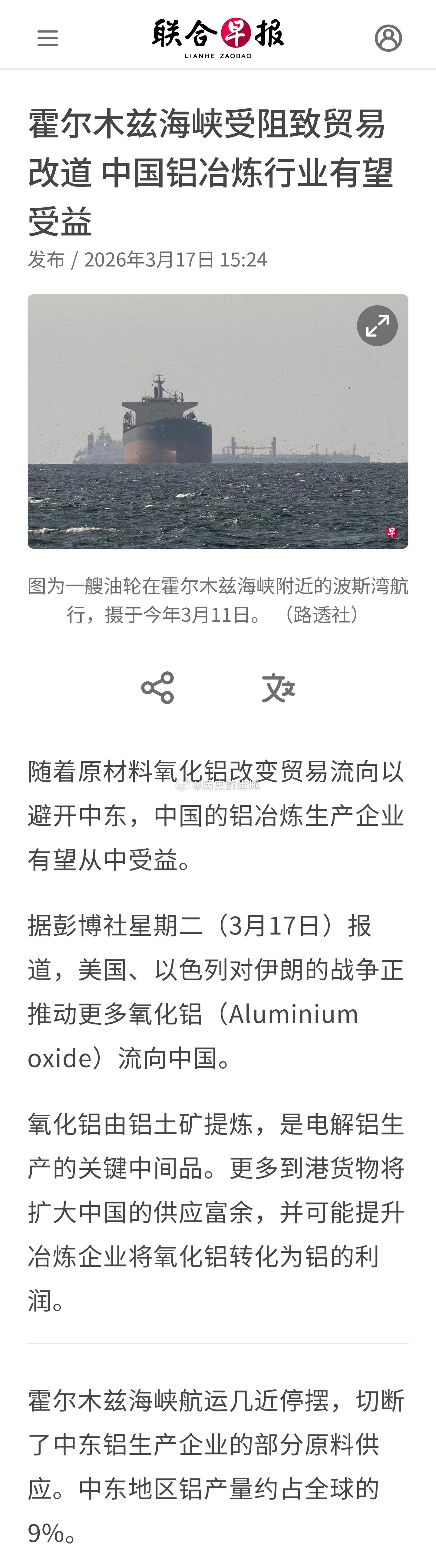 随着原材料氧化铝改变贸易流向以避开中东，中国的铝冶炼生产企业有望从中受益。据彭博
