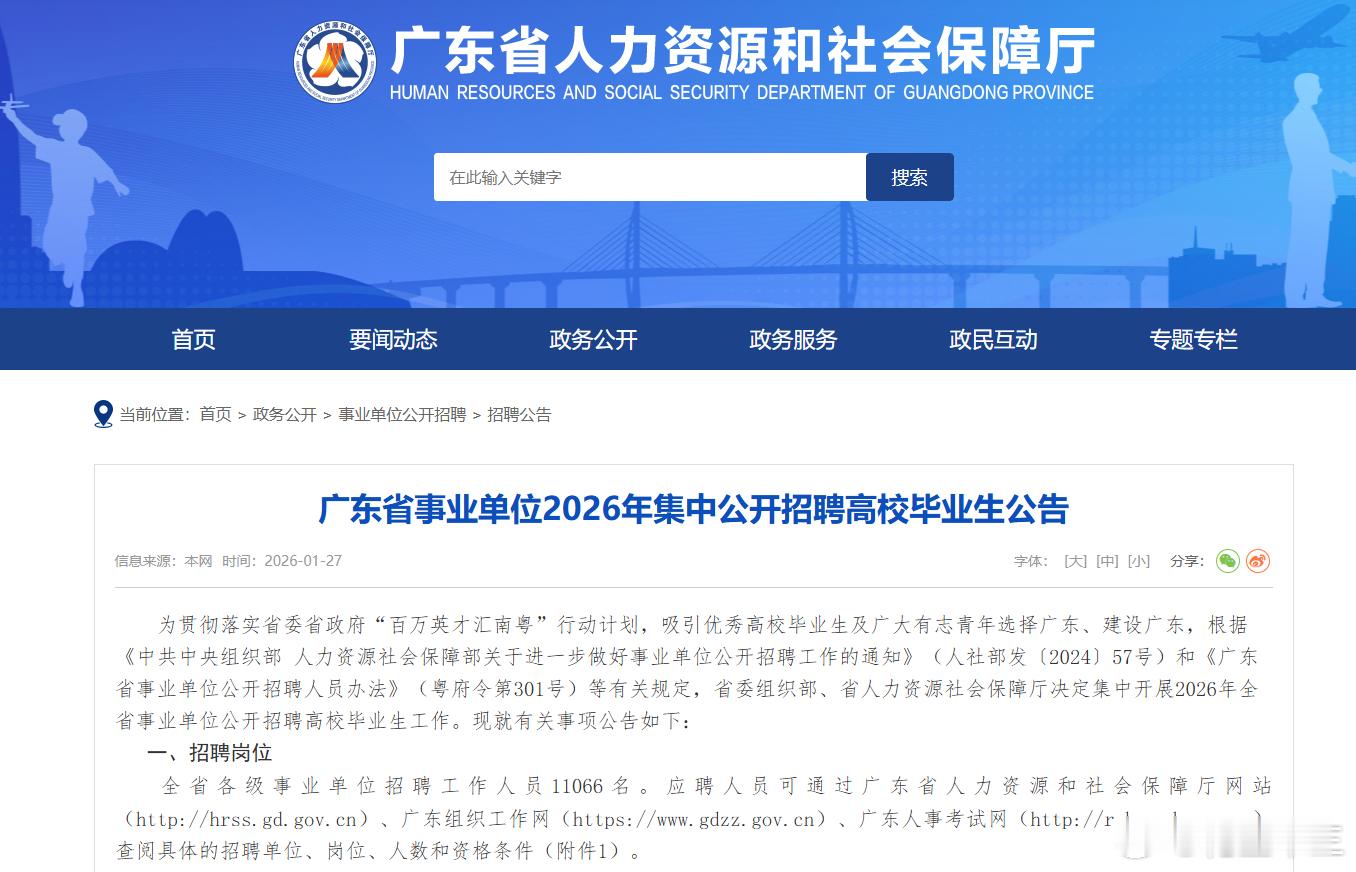 招聘11066人！26广东事业单位招聘公告下发笔试时间：3月举行，具体时间另行通