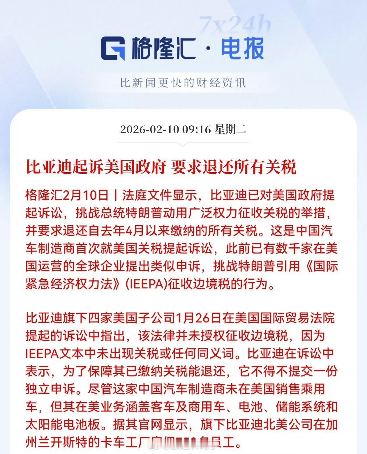 比亚迪四家美国子公司正式起诉美国政府，挑战特朗普援引《国际紧急经济权力法》（IE