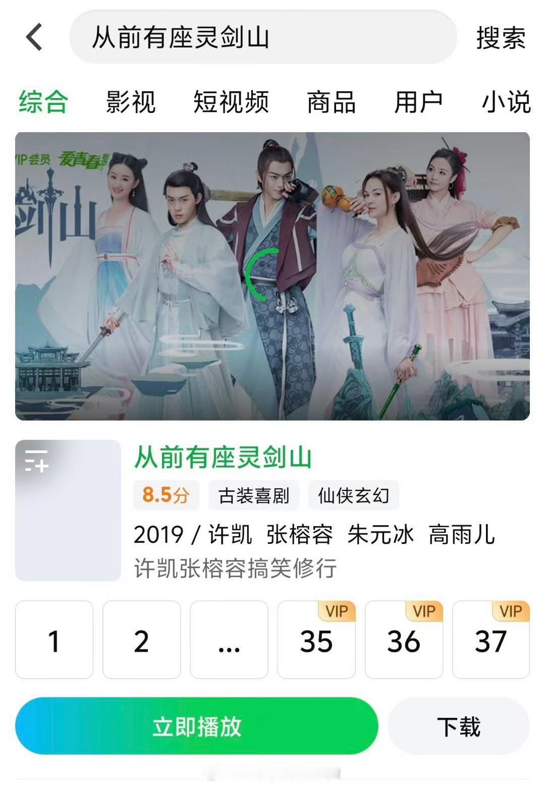 哇，爱奇艺重新上架许凯《从前有座灵剑山》了👏🏻​​​