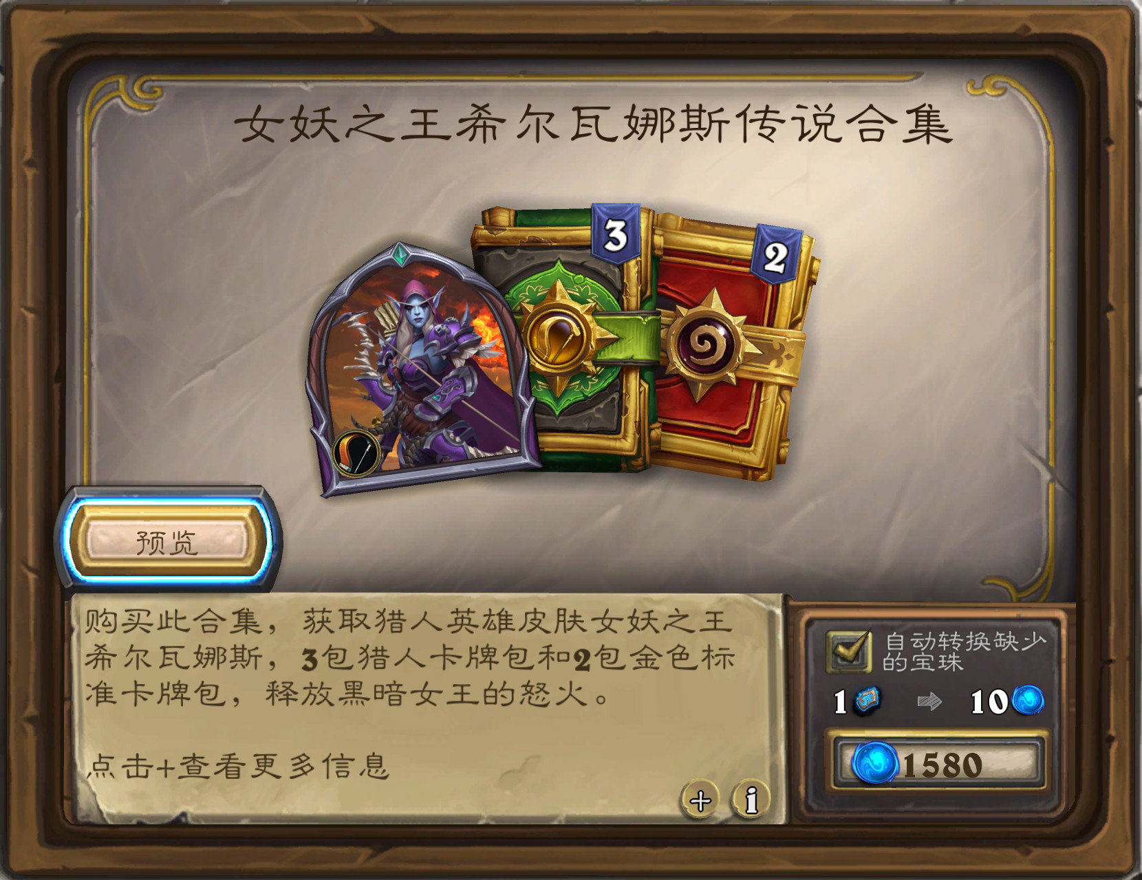炉石传说猎人皮肤“女妖之王希尔瓦娜斯”合集，2标准金包和3猎人包，售价158，