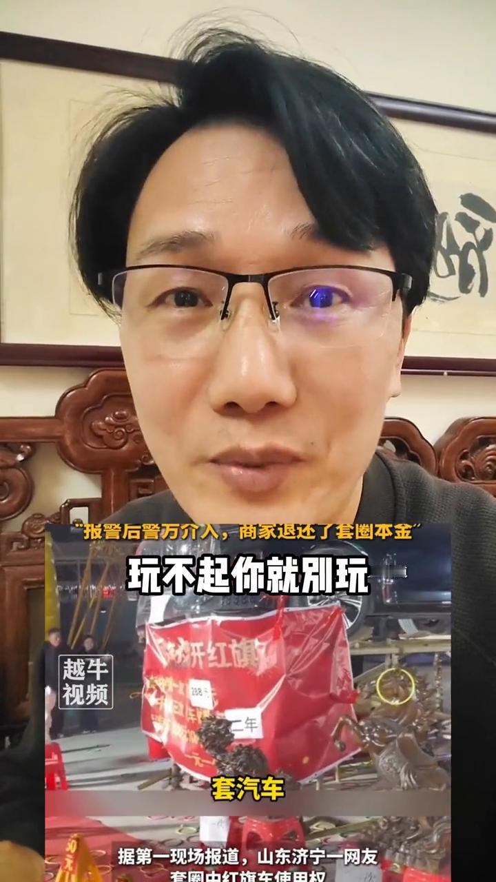玩不起你就别玩。男子套中豪车，商家却耍无赖不兑现，毫无诚信可言。山东济宁商家搞