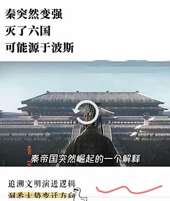 刚才看武汉大学经济学博士陈浩武发的视频说，秦帝国突然崛起灭了六国，可能源于波斯文
