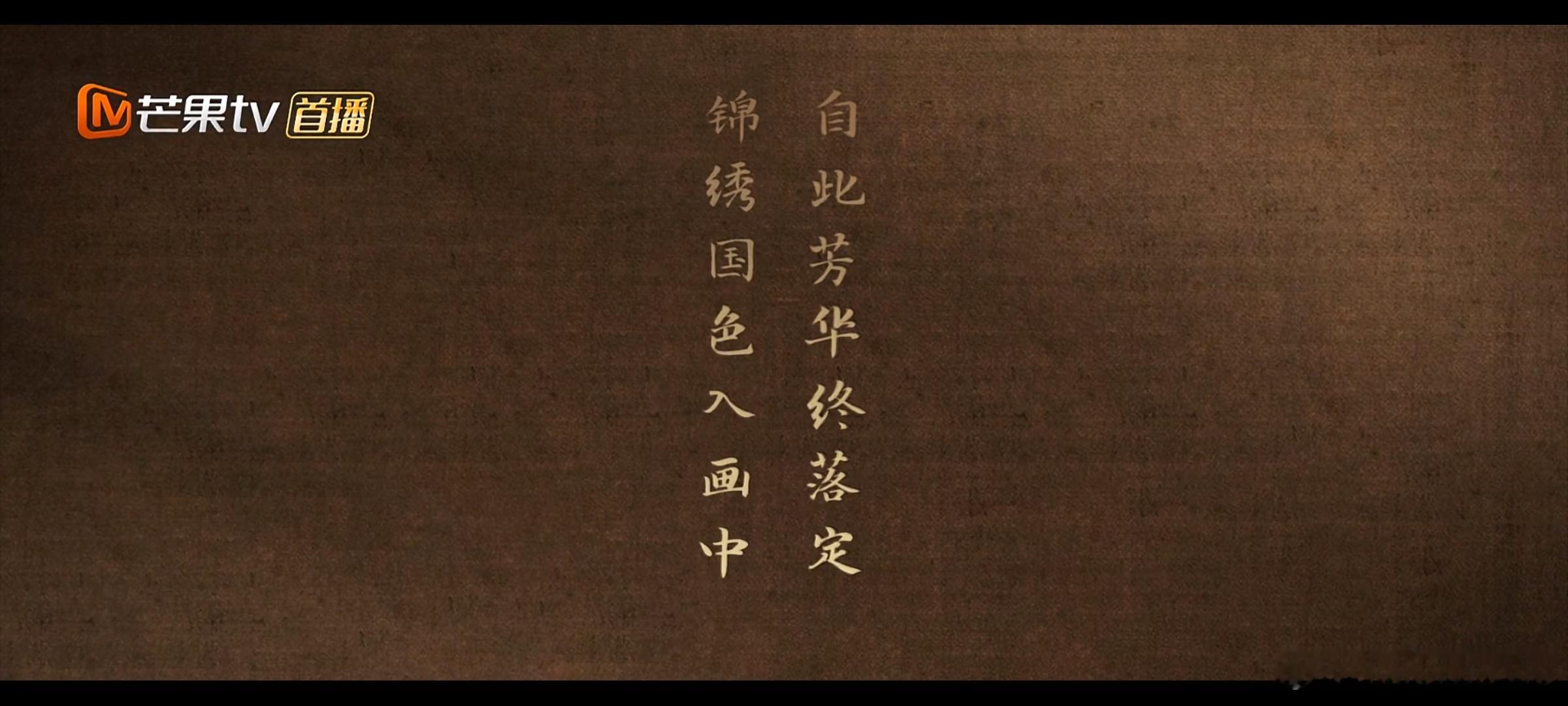 锦绣芳华大结局牡丹真国色，随之乃锦绣，共筑芳华天，九州可太平。李现仍赤诚，杨紫也
