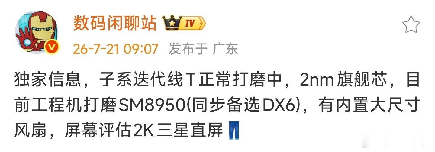 消息称iQOO16T正在持续打磨搭载2nm旗舰芯片，候选方案包含骁龙8Eli