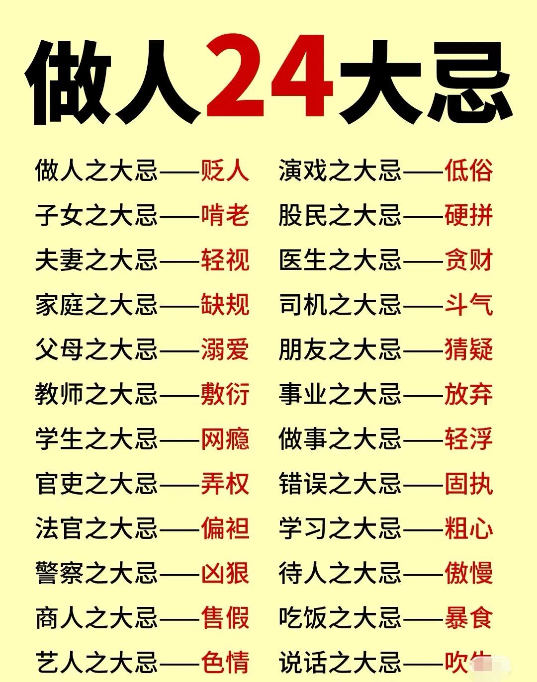 做人24大忌，能做全的恐怕几乎没有吧？