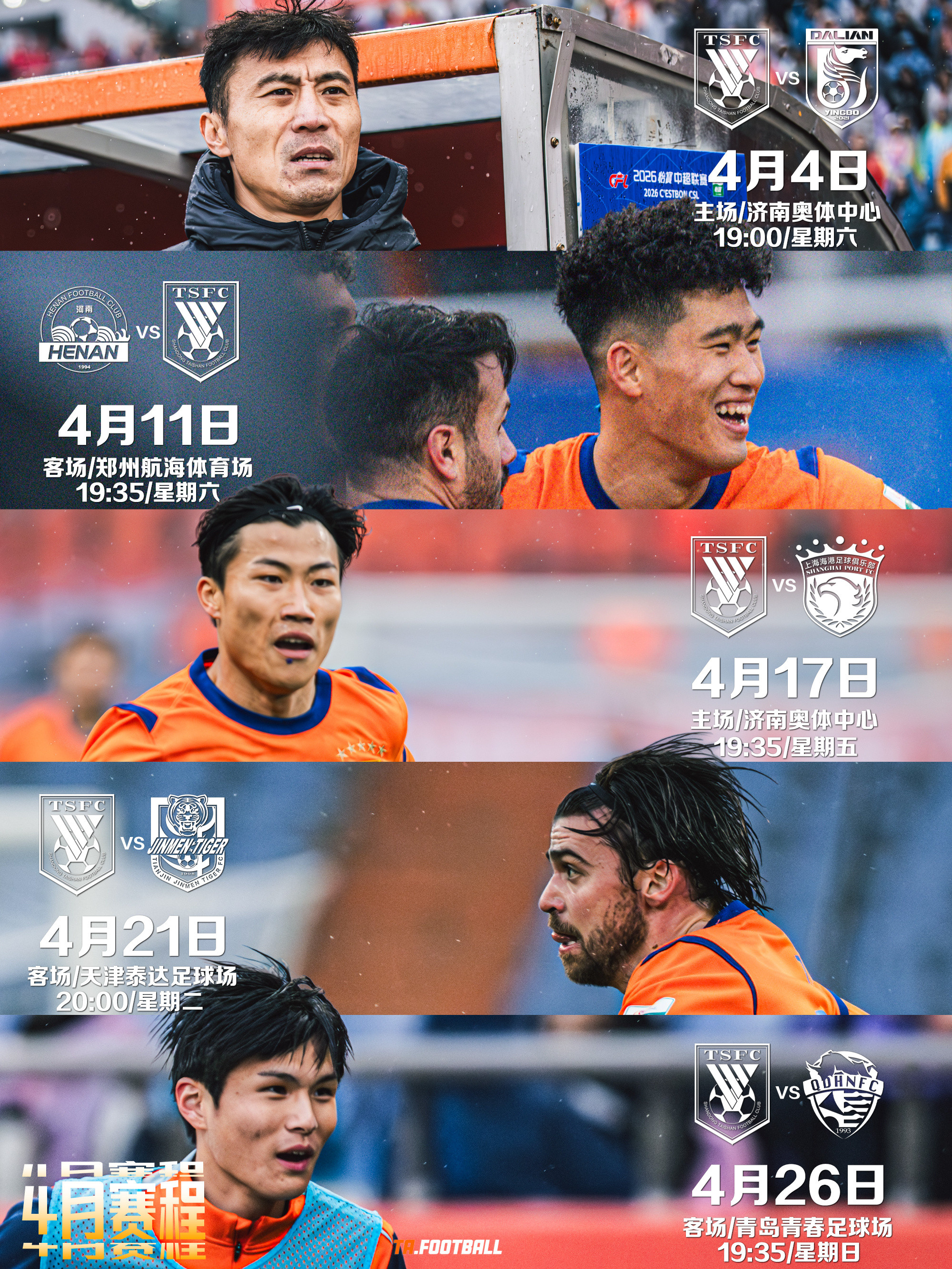 ⏰山东泰山4月赛程4月4日19:00中超主场大连📍4月11日19:35