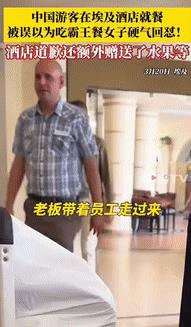 “不愧是龙的传人！”一中国女子在埃及餐厅吃饭时，被一个负责人质疑她吃霸王餐，女子