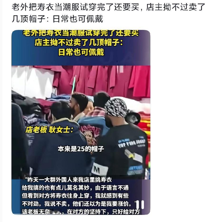老外非要穿寿衣|店主多次拒绝|网友炸锅热议这事儿挺有意思：几个老外来逛