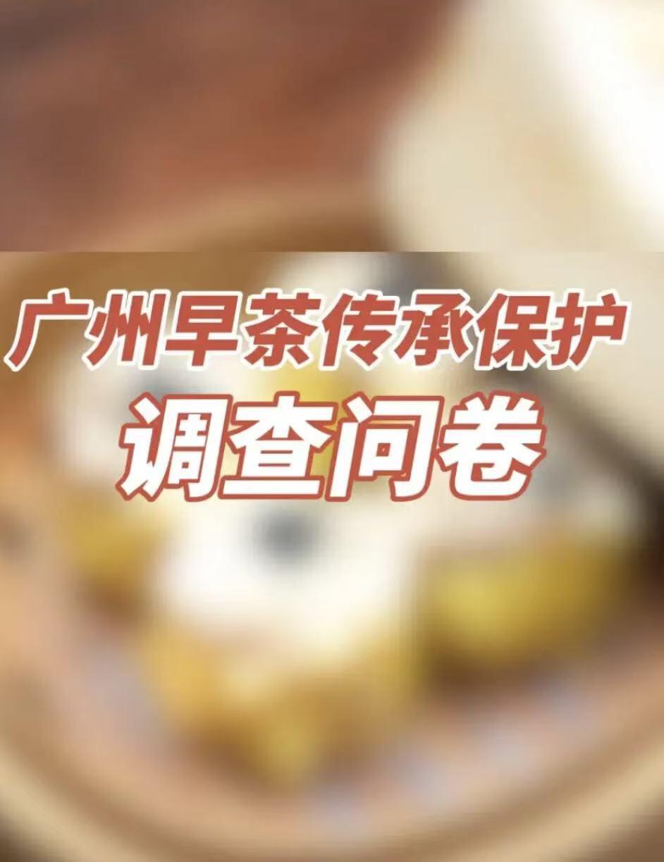 广州征求市民意见，准备立法保护广州的早茶文化(包括：取消预制菜，茶位收费标准)