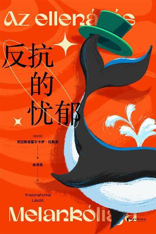 2025年诺贝尔文学奖揭晓，匈牙利作家克拉斯诺霍尔卡伊·拉斯洛获奖！拉斯洛的文学