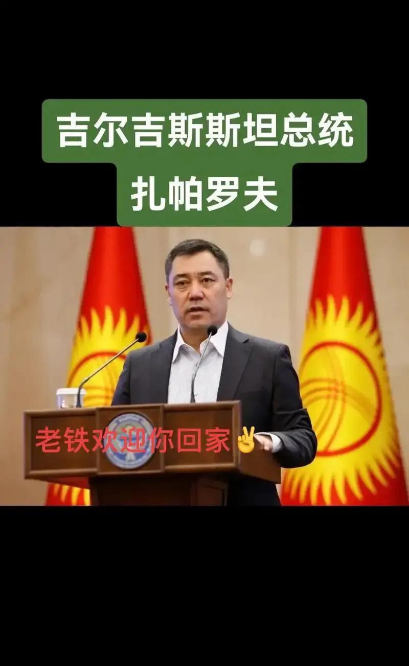 大家快来看这就挺有意思了，吉尔吉斯斯坦总统扎帕罗夫居然公开认亲，说自己流着汉朝
