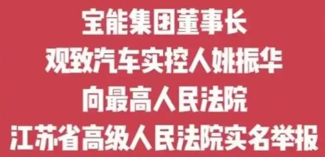 宝通董事长姚振华向最高法实名举报。对，你没看错，就是十几年前，在收购万科股权时