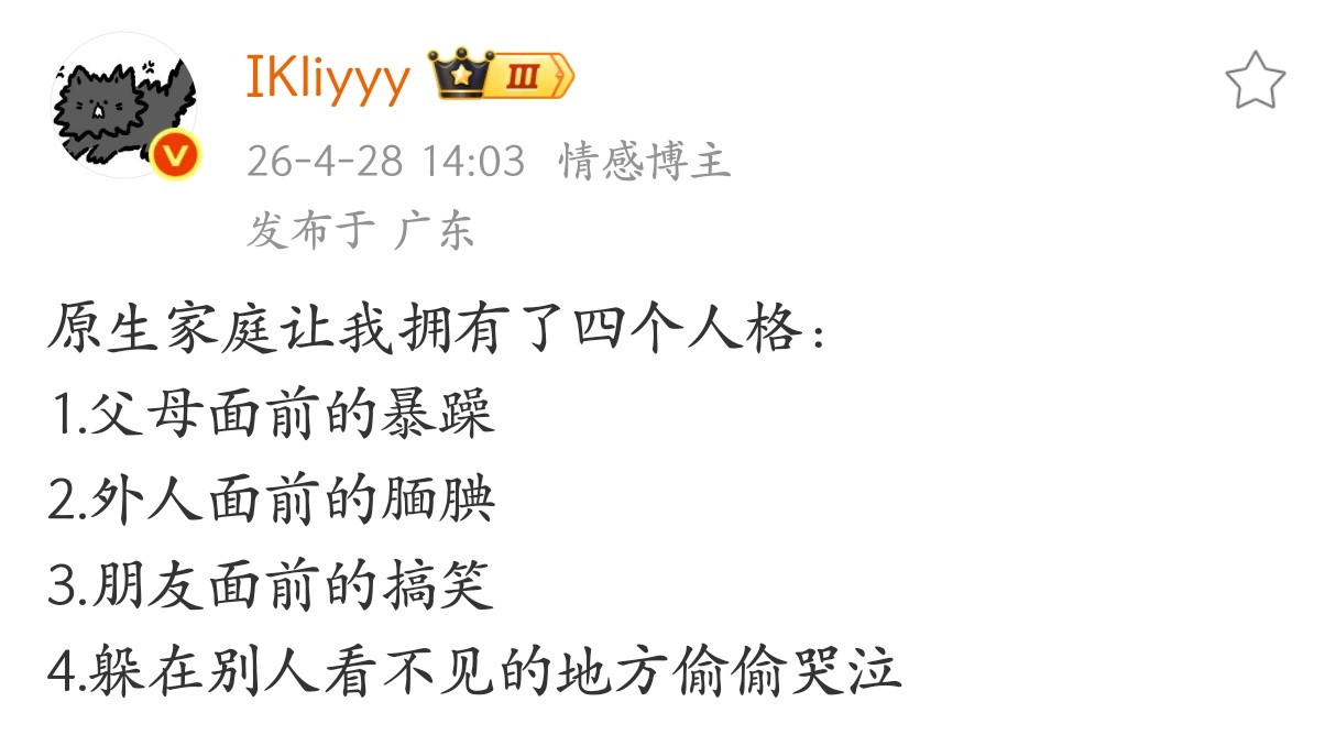 原生家庭让我拥有了四个人格。