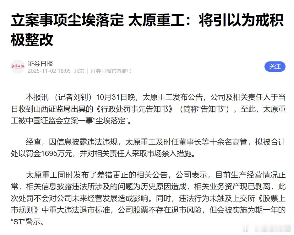 浓眉大眼的优质股太原重工因长期财务造假被重罚并实施ST，13名责任人受惩。真是让