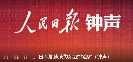 人民日报发出了重磅警告！6月10日，人民日报重磅发声警示，高市早苗政府重拾强化情