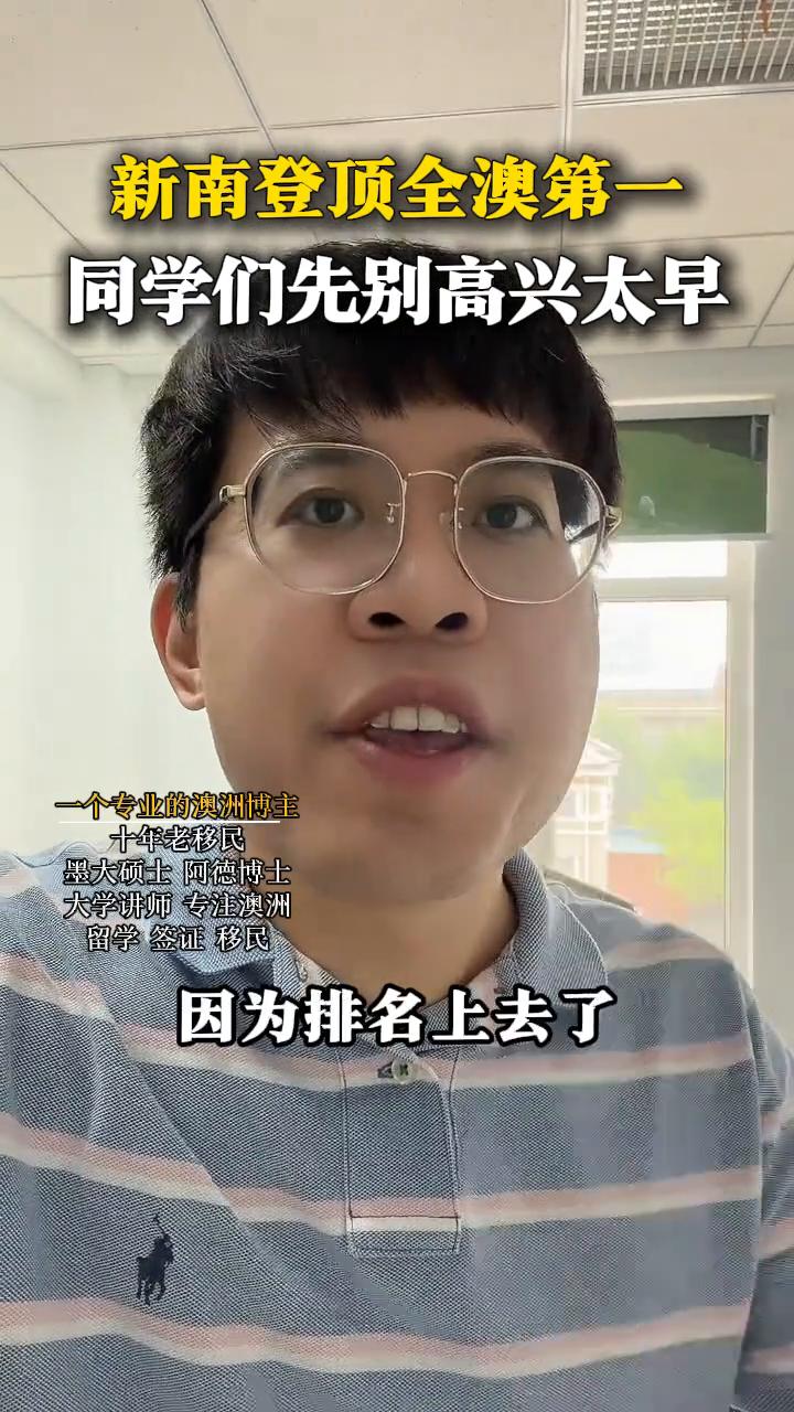 新南登顶全澳第一，同学们先别高兴太早。墨大硕上阿德博士，大学讲师，专注澳洲留学