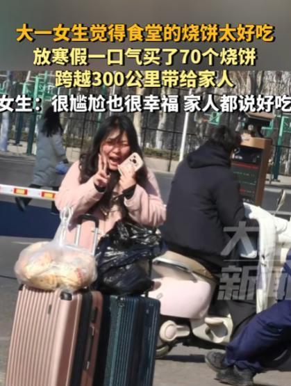 真够尴尬的！安徽亳州有位大一女生，因食堂烧饼美味可口，在回家之前，竟给家人打包了