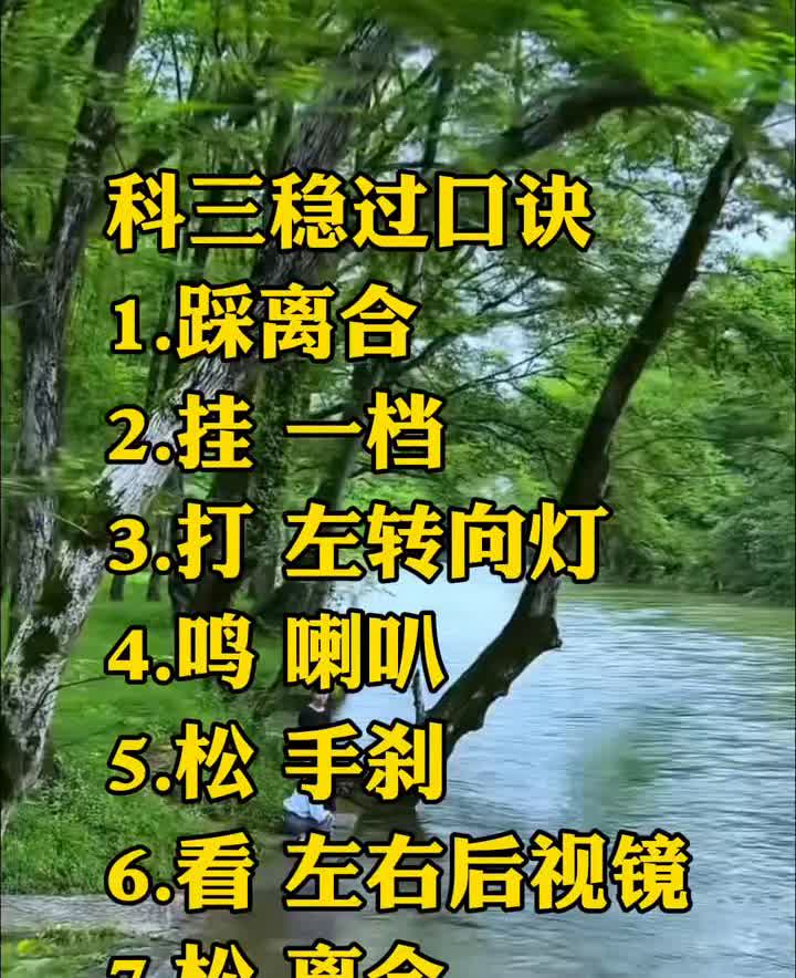 科三稳过口诀。·1.踩离合。·2.挂一档。·3.打左转向灯。·4
