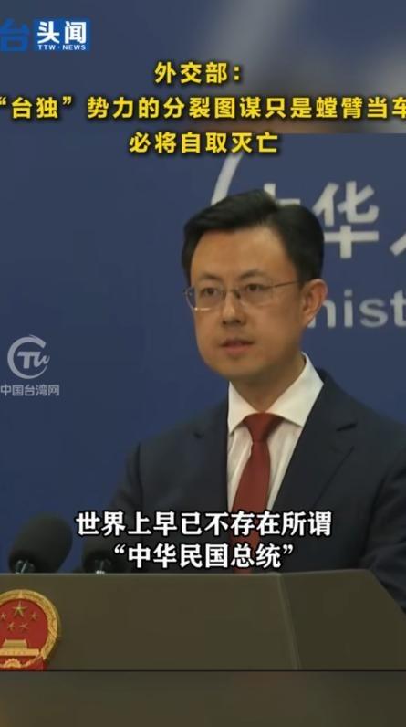 外交部发言人已然定调：民进党的赖清德没资格，国民党的郑丽文即使赢得了台湾地区领导