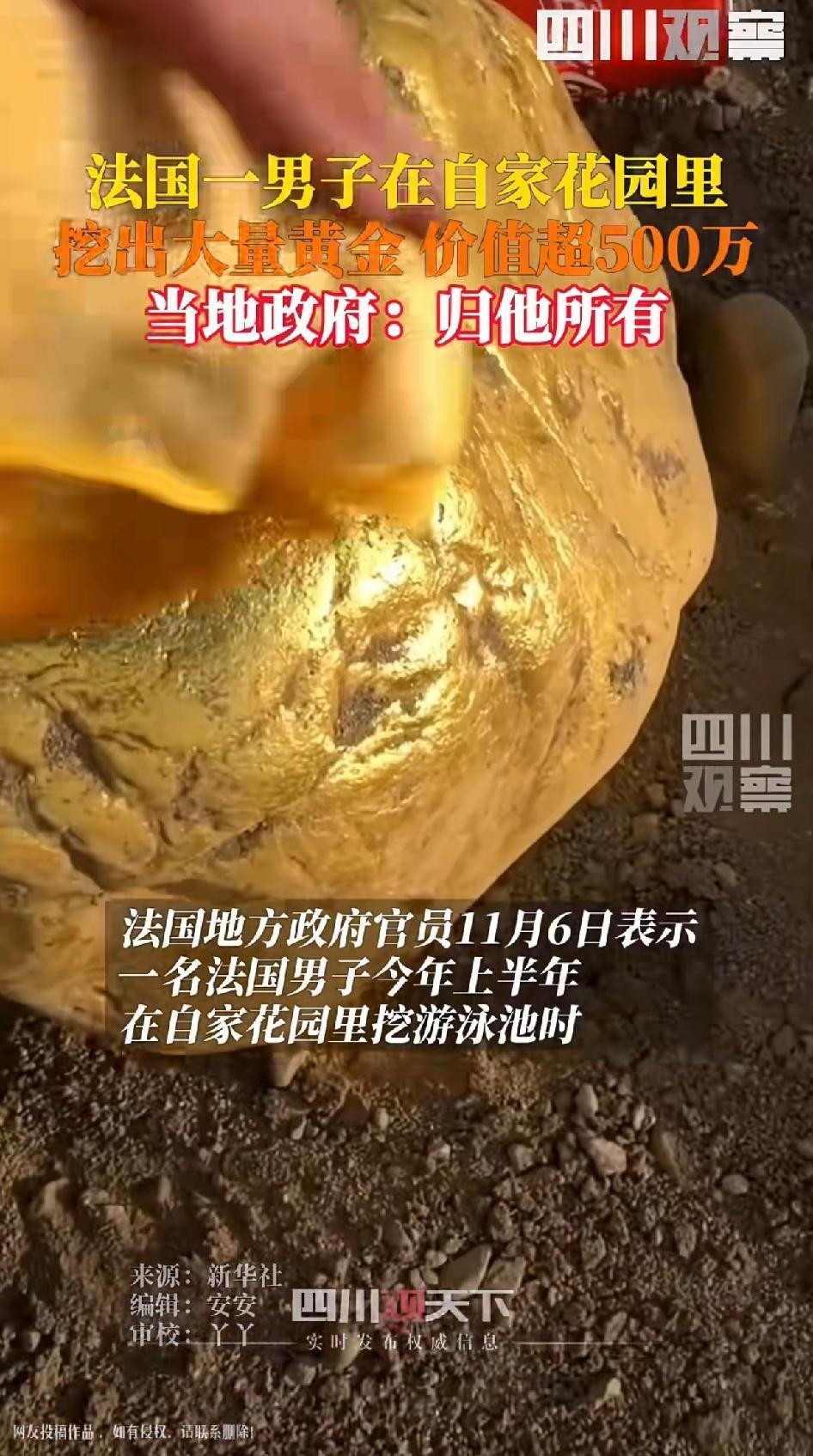 法国一男子在自家花园挖出大量黄金这名男子在自家花园挖游泳池，竟挖出约70万欧元的