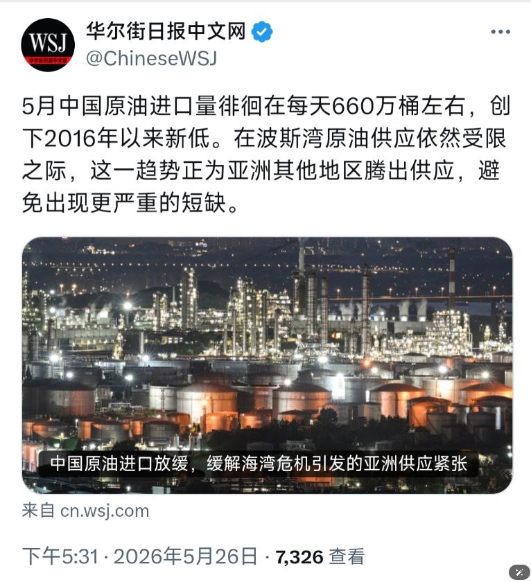 华尔街日报中文网今晚（5月26日晚）报道："5月中国原油进口量徘徊在每天660万