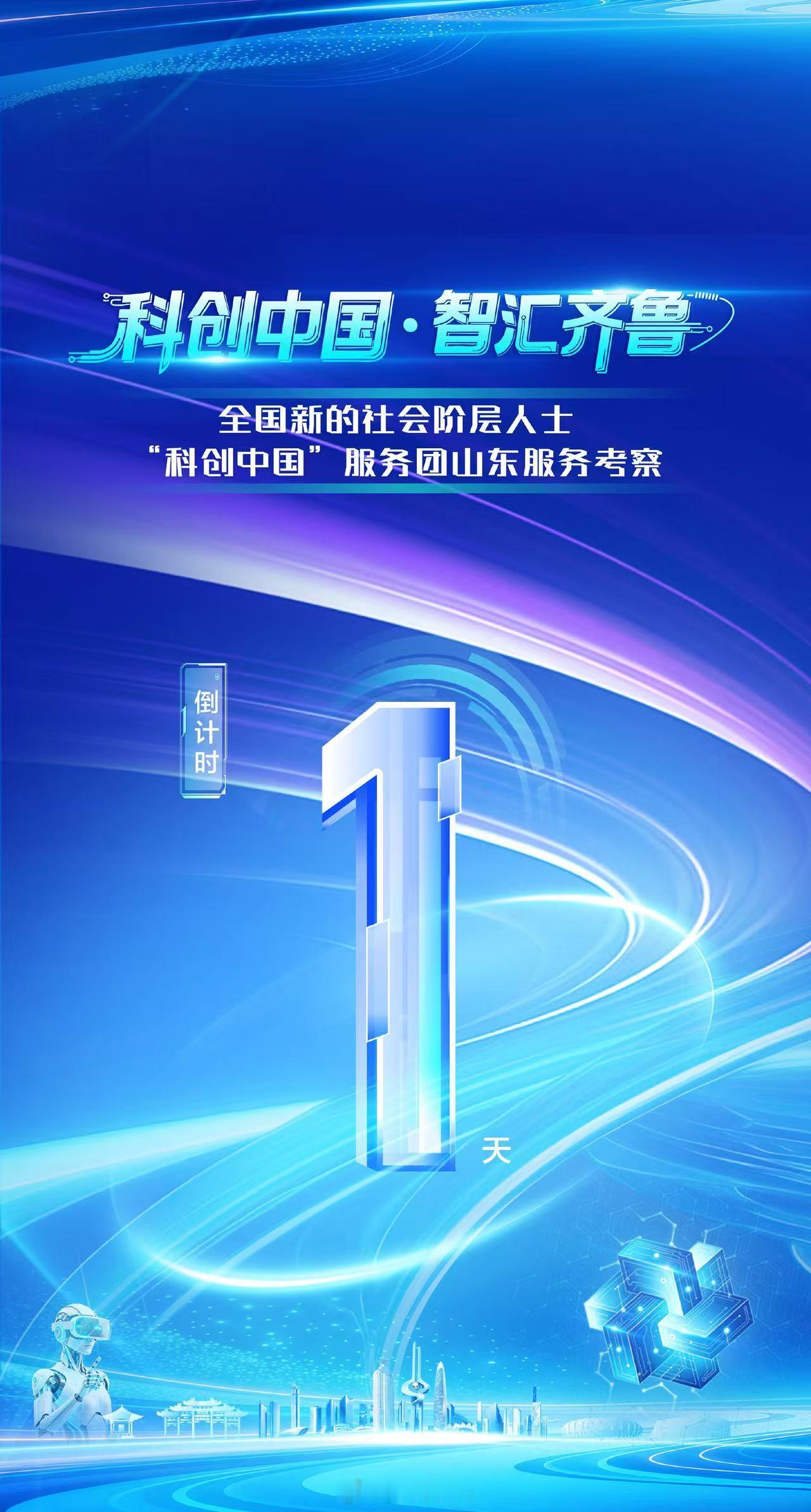 科创风吹向山东大地9月8日，全国新的社会阶层人士“科创中国”服务考察团汇聚山东。此次活动，一方面展示