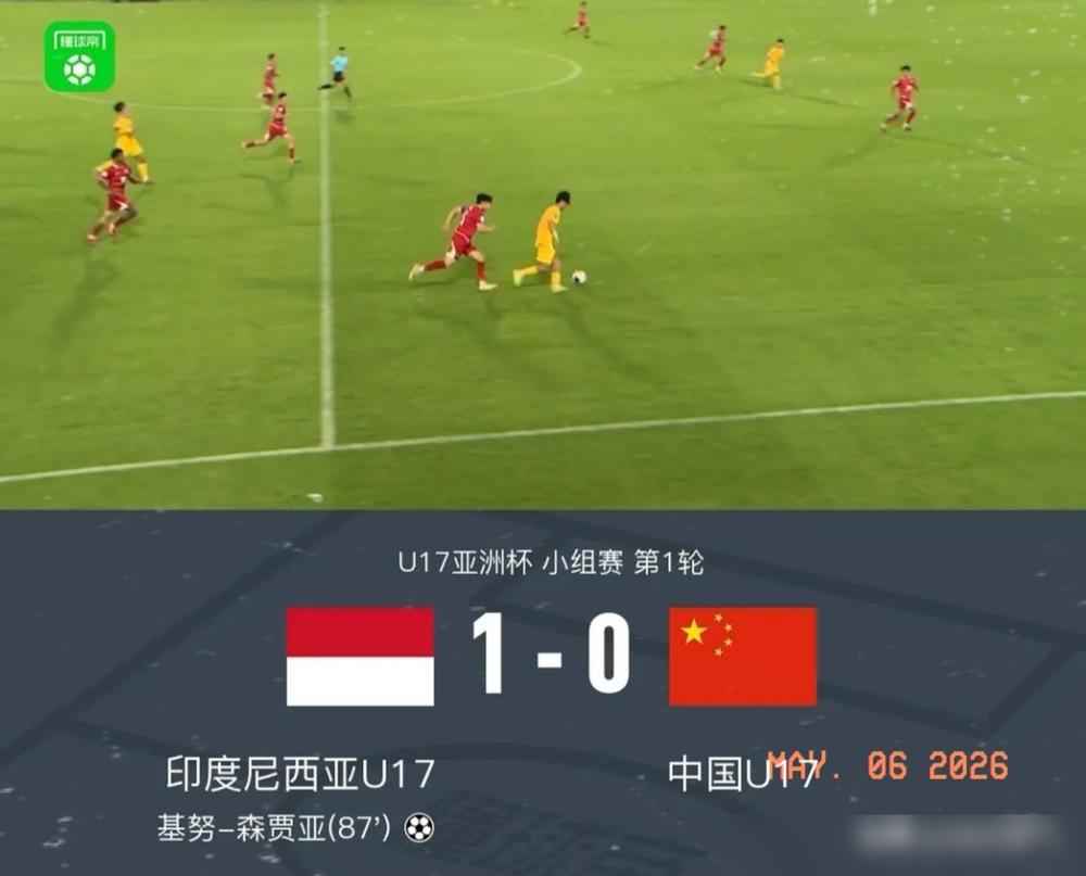 U17输给印尼，根本不是耻辱。我告诉你，这是一场早就该来的交接仪式。耻辱是意