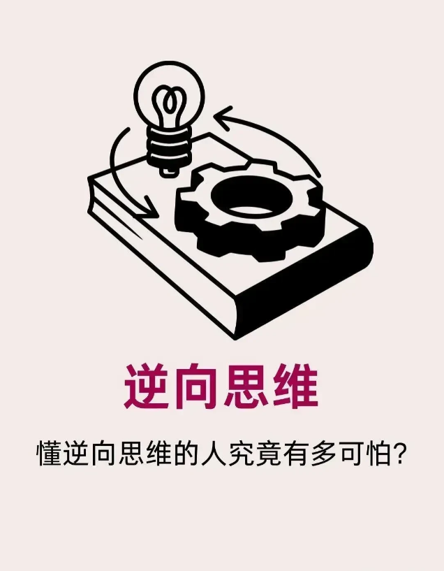 学会逆向思维，你会省去不少烦恼！你去饭店吃饭，点完菜后迟迟没上菜，你问老板：