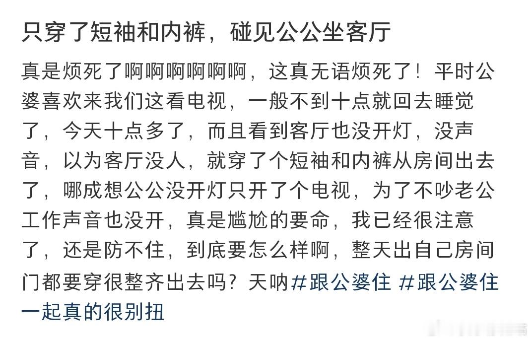 只穿了短袖和内裤，碰见公公坐客厅​​​