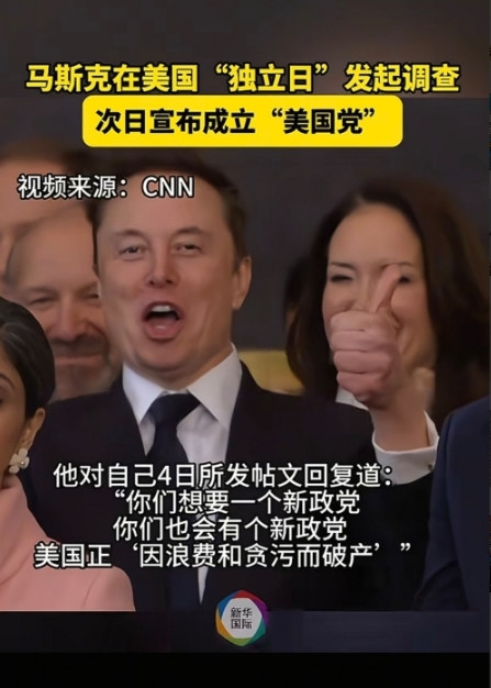 马斯克搞所谓成立新政党的测试，无非就是在最后彻底撕破脸之前，向传统利益集团要一个
