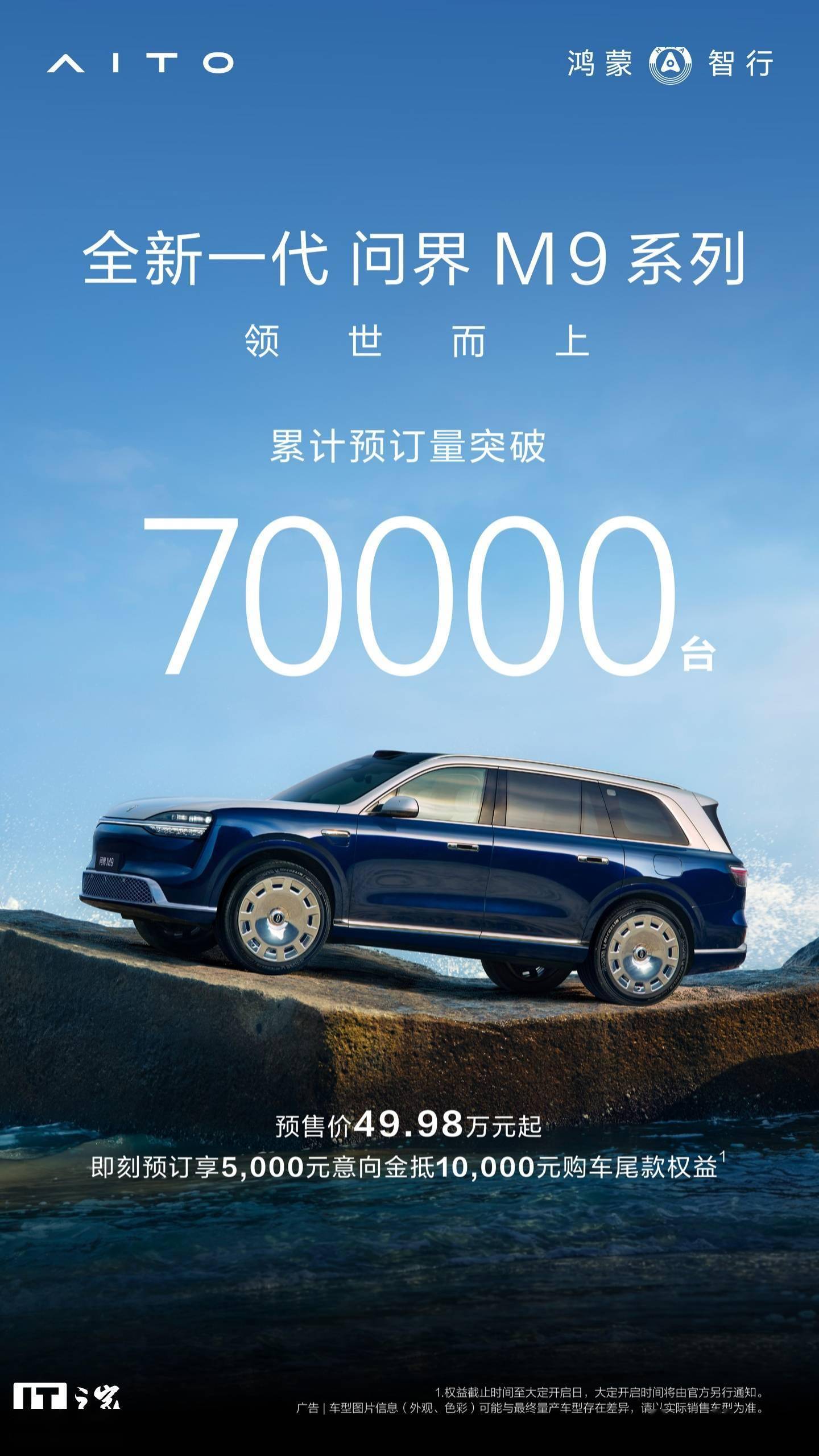 鸿蒙智行问界M9累计预订超7万！5月27日发布会将揭秘更多亮点鸿蒙智行旗下全新一