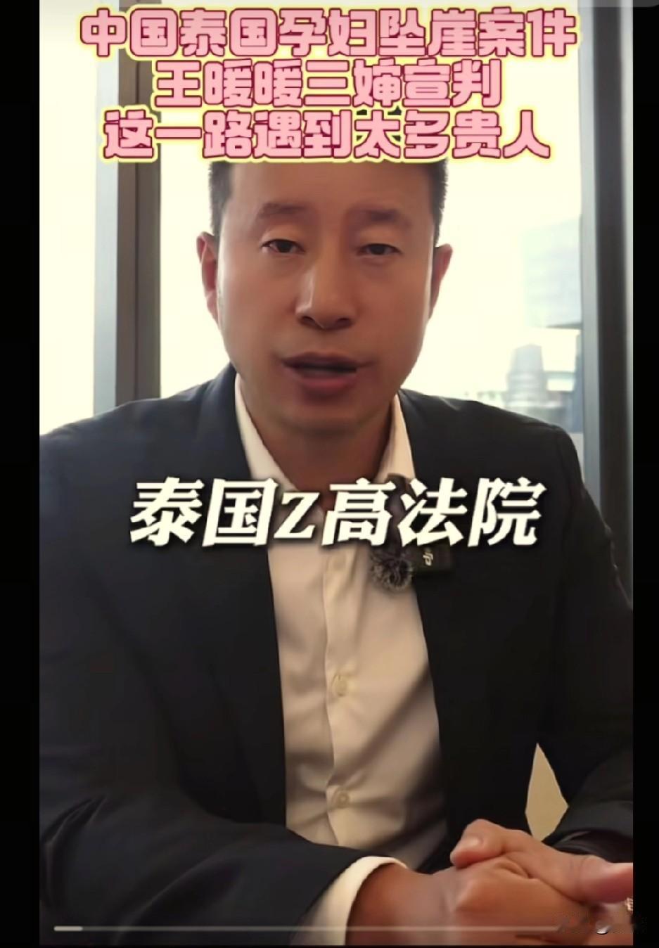 关于王暖暖在泰国的代理律师，我有句话一直不敢说，怕被喷今天我憋不住要说了，